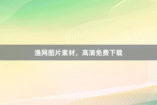 渔网图片素材，高清免费下载