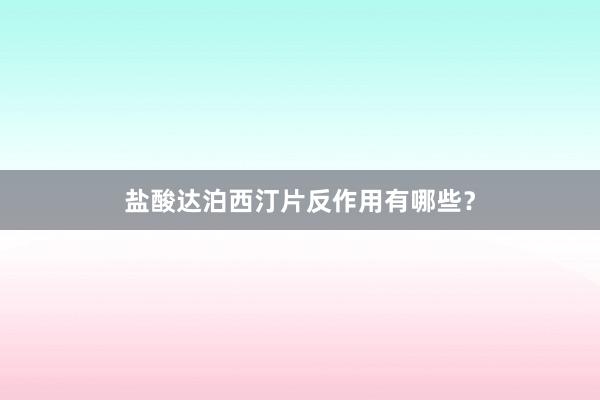 盐酸达泊西汀片反作用有哪些？